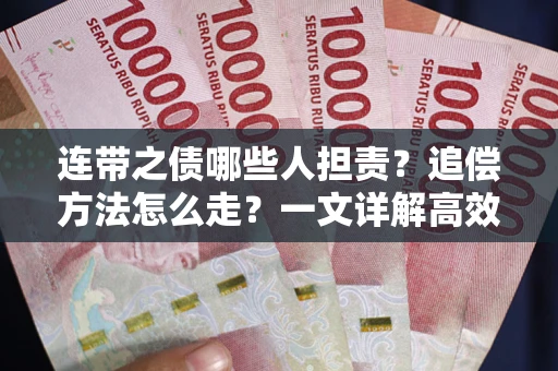 济南连带之债哪些人担责？追偿方法怎么走？一文详解高效维权流程