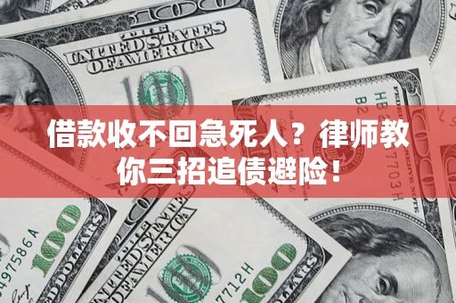 济南借款收不回急死人？律师教你三招追债避险！