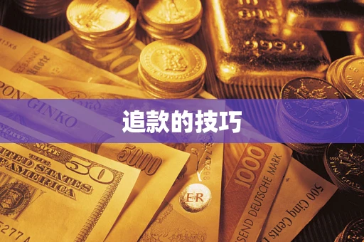济南追款的技巧