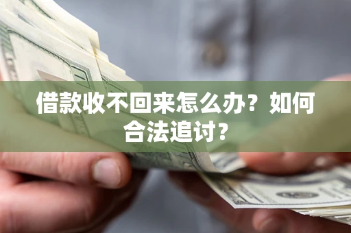 济南借款收不回来怎么办？如何合法追讨？