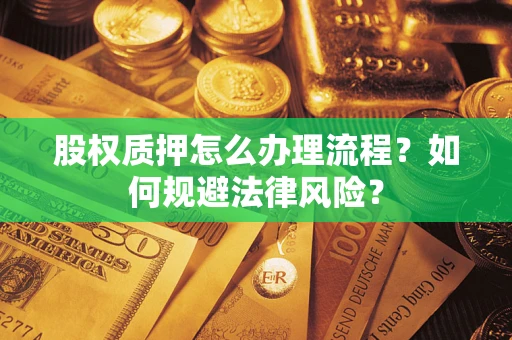 济南股权质押怎么办理流程？如何规避法律风险？