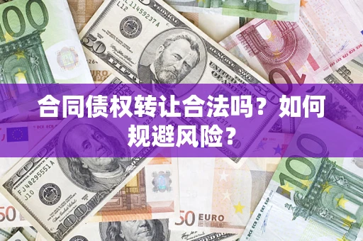 济南合同债权转让合法吗?如何规避风险? 济南合同债权转让合法吗?如何规避风险?
