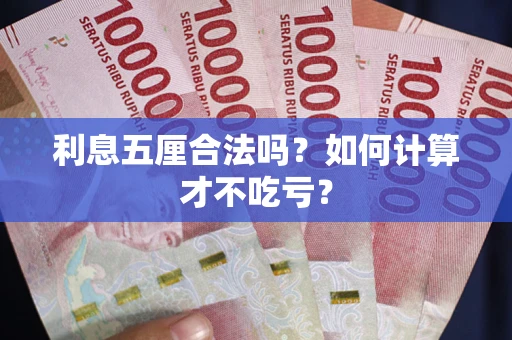 济南利息五厘合法吗？如何计算才不吃亏？
