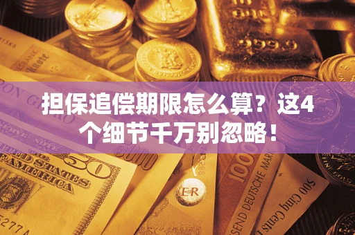 济南担保追偿期限怎么算?这4个细节千万别忽略! 济南担保追偿期限怎么算?这4个细节千万别忽略!