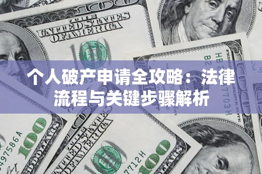 济南个人破产申请全攻略：法律流程与关键步骤解析