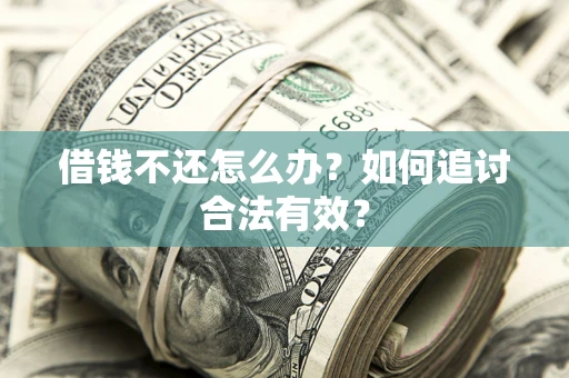 济南借钱不还怎么办？如何追讨合法有效？