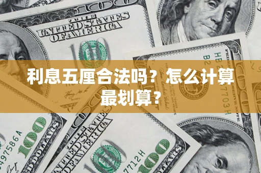 济南利息五厘合法吗？怎么计算最划算？