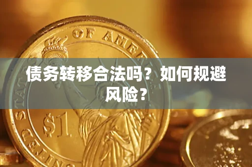 济南债务转移合法吗？如何规避风险？