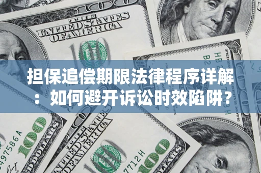 济南担保追偿期限法律程序详解：如何避开诉讼时效陷阱？