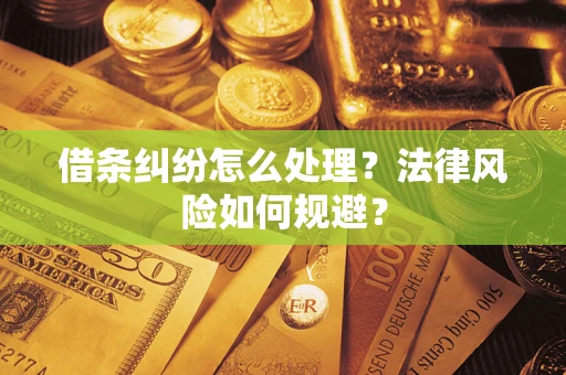 济南借条纠纷怎么处理？法律风险如何规避？