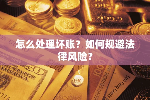 济南怎么处理坏账？如何规避法律风险？