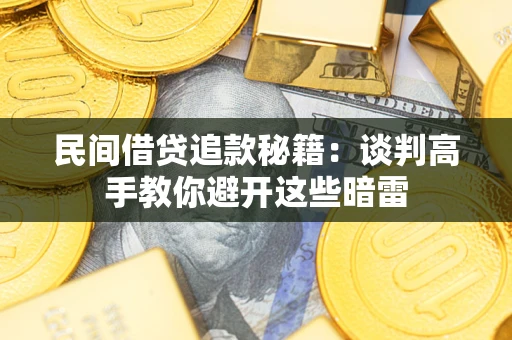 济南民间借贷追款秘籍：谈判高手教你避开这些暗雷