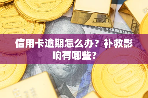 济南信用卡逾期怎么办？补救影响有哪些？