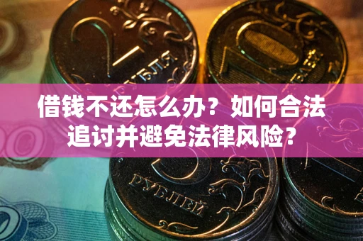 济南借钱不还怎么办？如何合法追讨并避免法律风险？