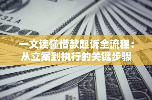 济南一文读懂借款起诉全流程：从立案到执行的关键步骤