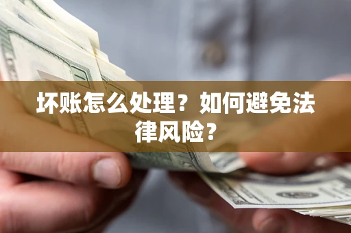 济南坏账怎么处理？如何避免法律风险？