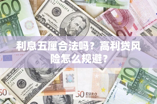 济南利息五厘合法吗？高利贷风险怎么规避？