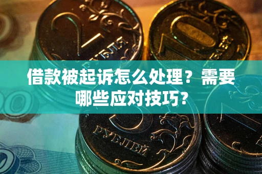 济南借款被起诉怎么处理？需要哪些应对技巧？