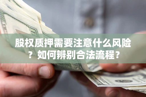 济南股权质押需要注意什么风险？如何辨别合法流程？
