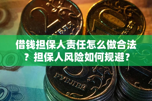 济南借钱担保人责任怎么做合法？担保人风险如何规避？