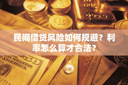 济南民间借贷风险如何规避？利率怎么算才合法？