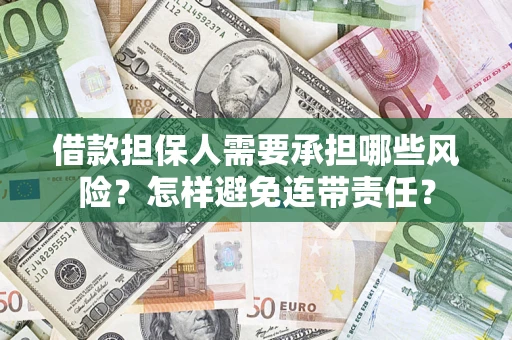 济南借款担保人需要承担哪些风险？怎样避免连带责任？