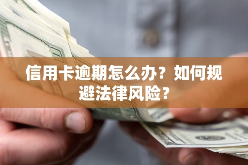 济南信用卡逾期怎么办？如何规避法律风险？