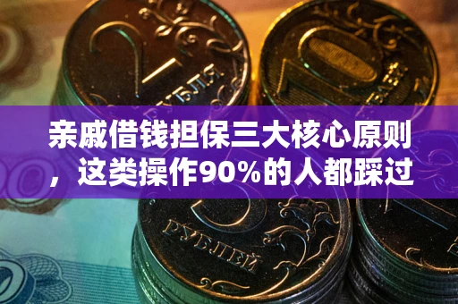 济南亲戚借钱担保三大核心原则，这类操作90%的人都踩过坑！附法院判决案例