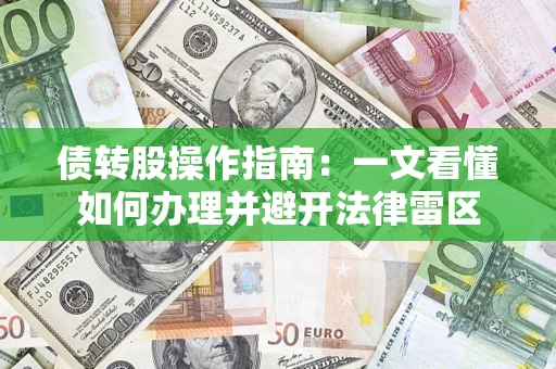 济南债转股操作指南：一文看懂如何办理并避开法律雷区