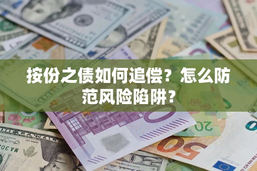 济南按份之债如何追偿？怎么防范风险陷阱？