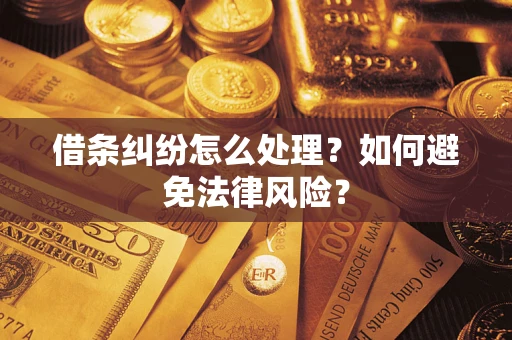 济南借条纠纷怎么处理？如何避免法律风险？