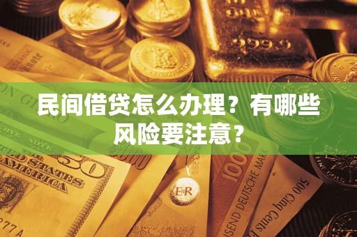 济南民间借贷怎么办理？有哪些风险要注意？
