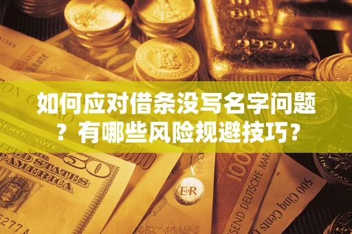 济南如何应对借条没写名字问题？有哪些风险规避技巧？