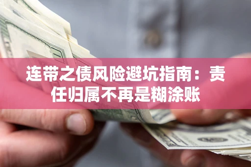 济南连带之债风险避坑指南：责任归属不再是糊涂账