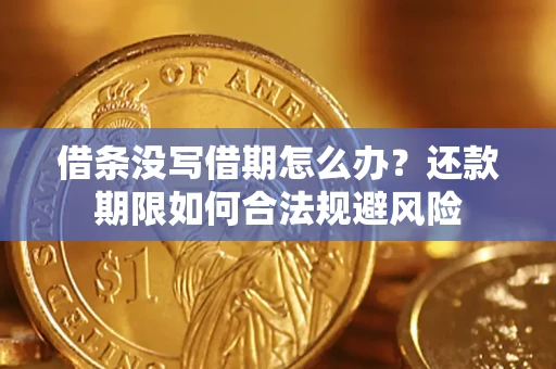 济南借条没写借期怎么办？还款期限如何合法规避风险