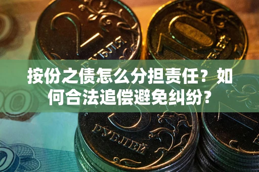 济南按份之债怎么分担责任？如何合法追偿避免纠纷？