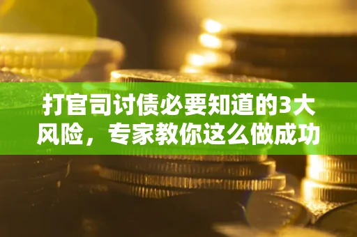 济南打官司讨债必要知道的3大风险，专家教你这么做成功率飙升