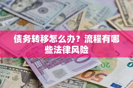 济南债务转移怎么办？流程有哪些法律风险