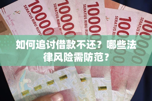 济南如何追讨借款不还？哪些法律风险需防范？